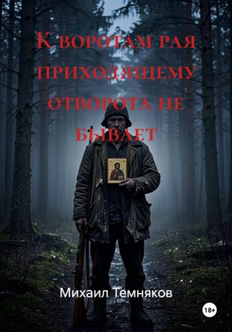 Обложка книги «К воротам рая приходящему отворота не бывает»