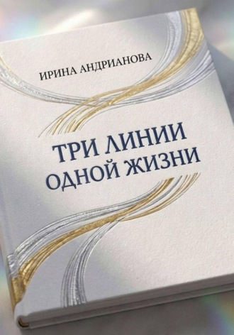 Обложка книги «Автобиографическая повесть "Три линии одной жизни" Книга 1»