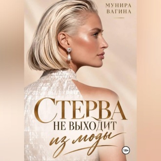Обложка книги «Стерва не выходит из моды»