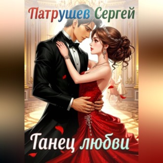 Обложка книги «Танец любви»