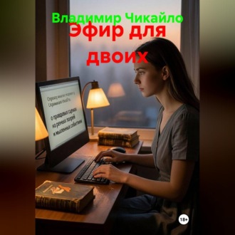 Обложка книги «Эфир для двоих»