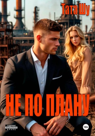 Обложка книги «Не по плану»