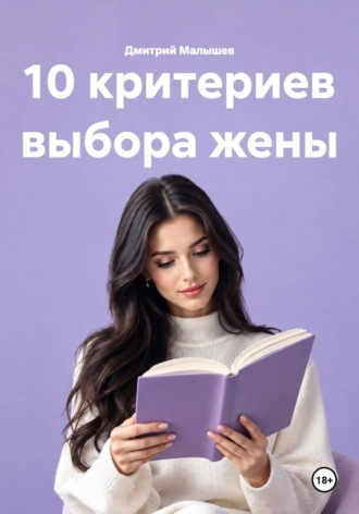 Обложка книги «10 критериев выбора жены»