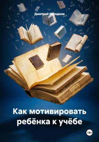 Обложка книги «Как мотивировать ребёнка к учёбе»