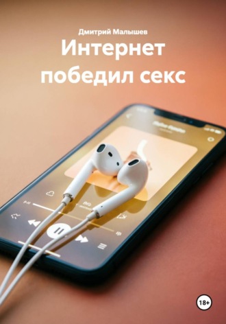 Обложка книги «Интернет победил секс»