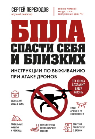 Обложка книги «БПЛА. Спасти себя и близких. Инструкции по выживанию при атаке дронов»