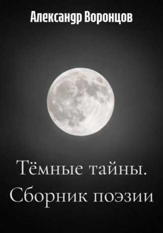 Обложка книги «Тёмные тайны. Сборник поэзии»