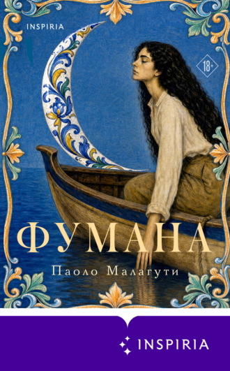 Обложка книги «Фумана»