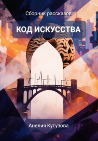 Обложка книги «Код искусства. Сборник рассказов»