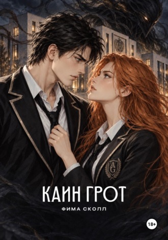 Обложка книги «Каин Грот. Нурта и Ваю»