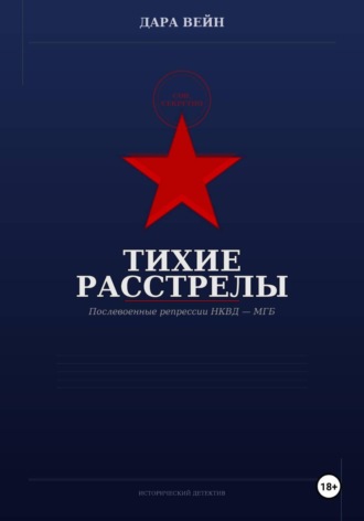 Обложка книги «Тихие расстрелы»
