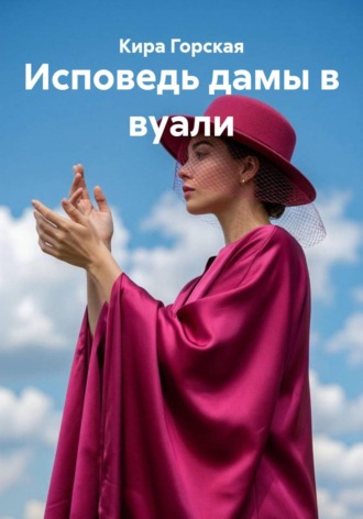Обложка книги «Исповедь дамы в вуали»