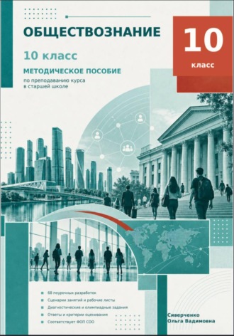 Обложка книги «Методическое пособие к учебнику Обществознание 10 класс»