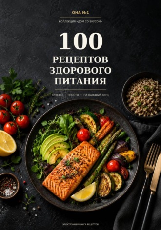 Обложка книги «100 рецептов здорового питания»