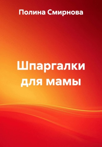 Обложка книги «Шпаргалки для мамы»
