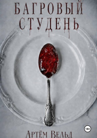 Обложка книги «Багровый студень»