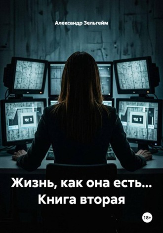 Обложка книги «Жизнь, как она есть... Книга вторая»