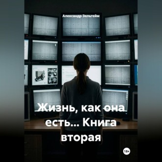 Обложка книги «Жизнь, как она есть... Книга вторая»