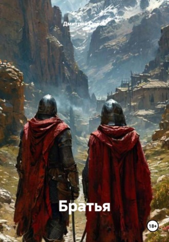 Обложка книги «Братья»