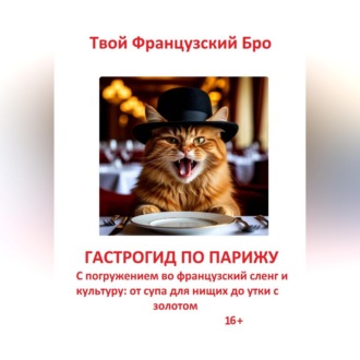 Обложка книги «Гастрогид по Парижу: с погружением во французский сленг и культуру: от супа для нищих до утки с золотом»