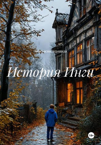 Обложка книги «История Инги»