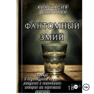 Обложка книги «Фантомный змий»