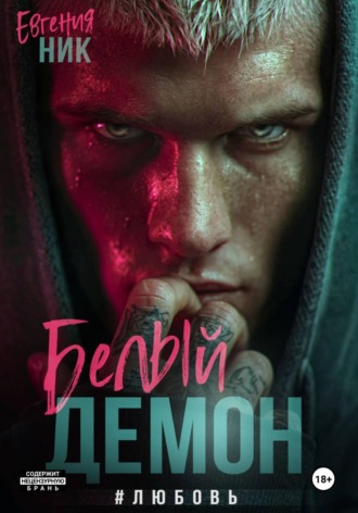 Обложка книги «Белый Демон #любовь»