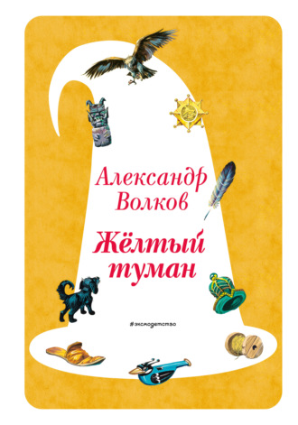 Обложка книги «Жёлтый туман»