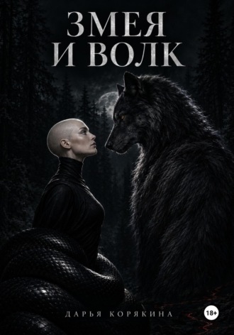 Обложка книги «Змея и волк»