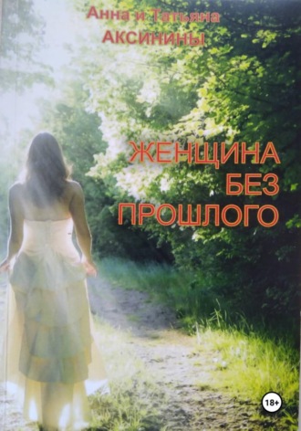 Обложка книги «Женщина без прошлого»