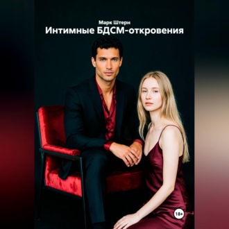 Обложка книги «Интимные БДСМ-откровения»