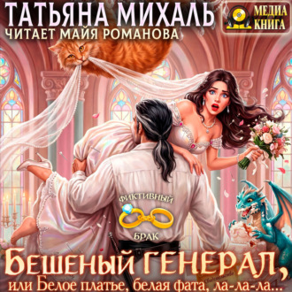 Обложка книги «Бешеный генерал, или Белое платье, белая фата, ла-ла-ла»