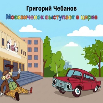 Обложка книги «Москвичонок выступает в цирке»