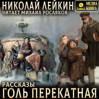 Обложка книги «Голь перекатная»