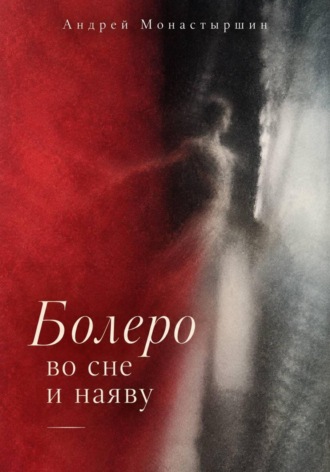 Обложка книги «Болеро во сне и наяву»