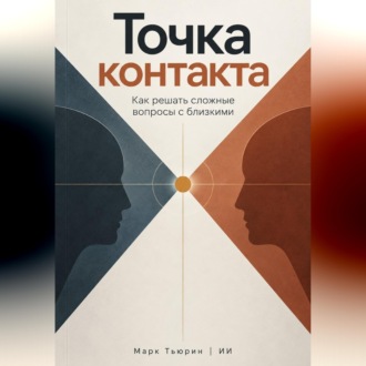 Обложка книги «Точка контакта: Как решать сложные вопросы с близкими»