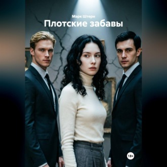 Обложка книги «Плотские забавы»