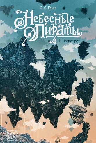 Обложка книги «Гелиотроп»