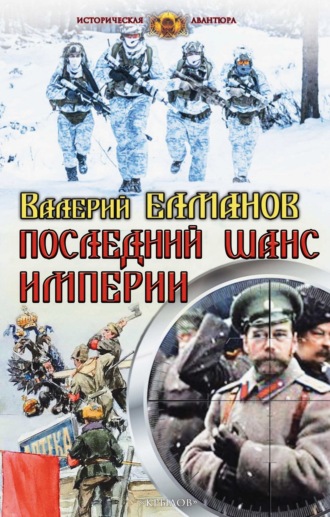 Обложка книги «Последний шанс империи»