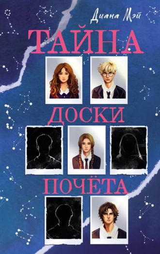 Обложка книги «Тайна доски почёта»
