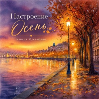 Обложка книги «Настроение. Осень»