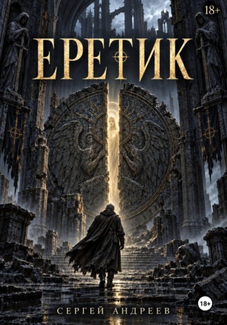 Обложка книги «Еретик»