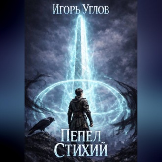 Обложка книги «Пепел Стихий»