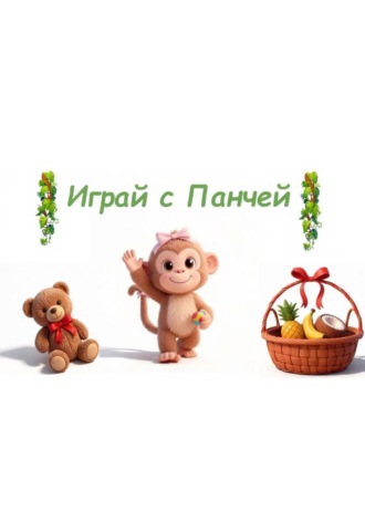 Обложка книги «Играй с Панчей»