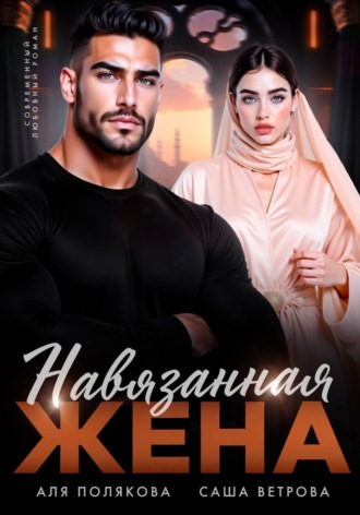 Обложка книги «Навязанная жена»