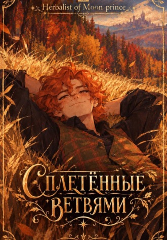 Обложка книги «Сплетённые ветвями»
