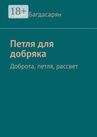 Обложка книги «Петля для добряка»