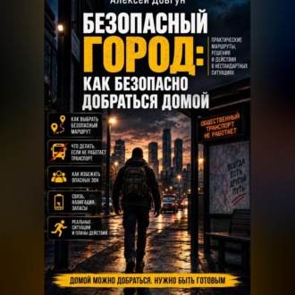 Обложка книги «Безопасный город: Как безопасно добраться домой»