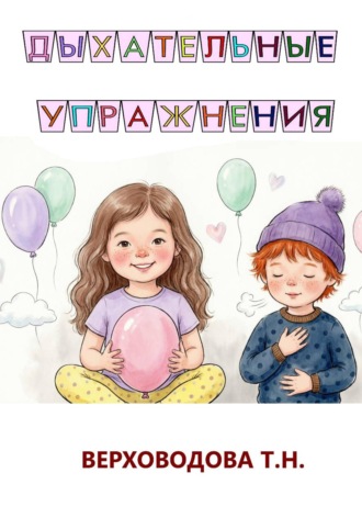 Обложка книги «Дыхательные упражнения для детей»