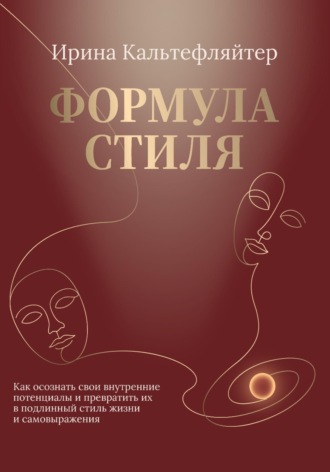 Обложка книги «Формула стиля. Как осознать свои внутренние потенциалы и превратить их в подлинный стиль жизни и самовыражения»